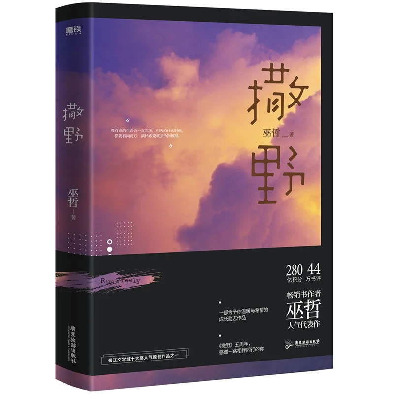 正版 撒野2021版巫哲人气代表作晋江文学城言情小说推荐书籍设计