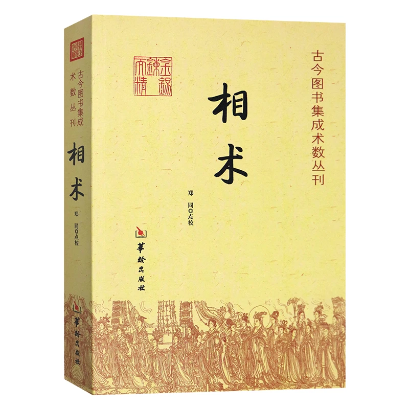 正版 相术 古今图书集成术数丛刊 郑同 点校/古代相术华龄出版社