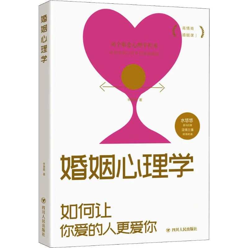 婚姻心理学如何让你爱的人更爱你 高情商课良性沟通技巧女性情感