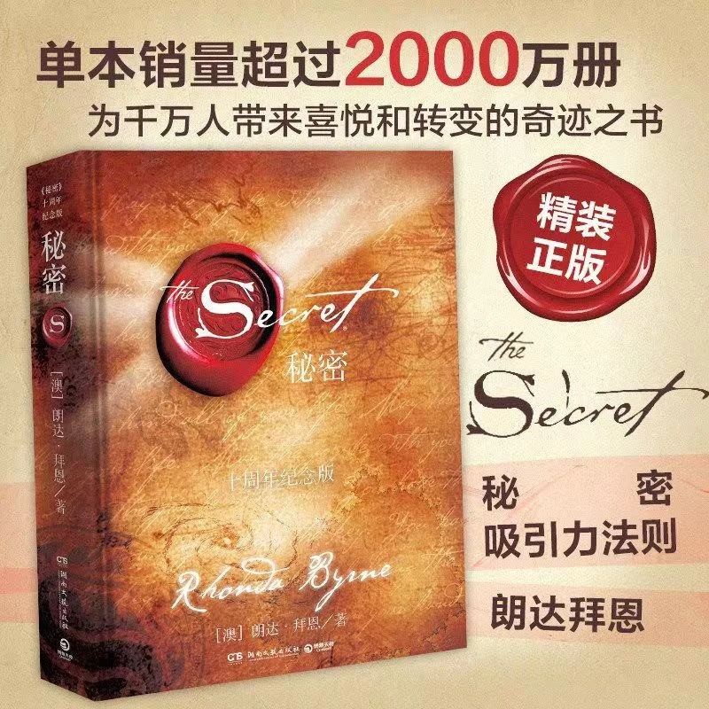秘密 精装升级版 吸引力法则三部曲扛鼎之作人物为人工作神奇应该