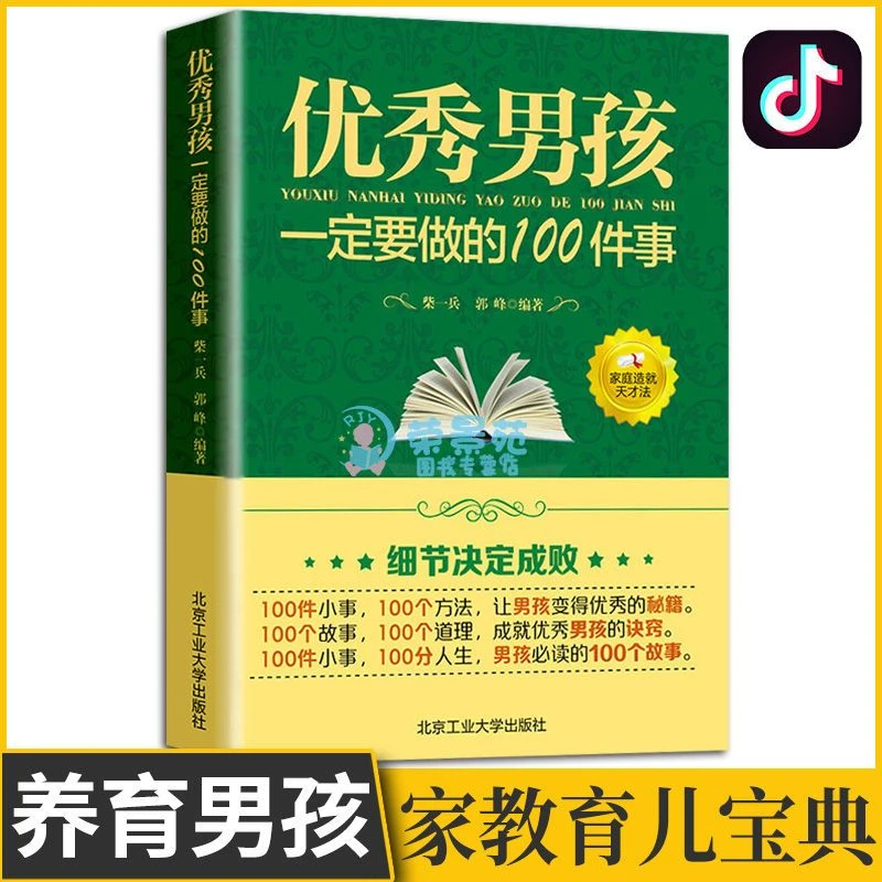 优秀男孩一定要做的100件事正面管教家庭亲子教育妈妈孩子书籍