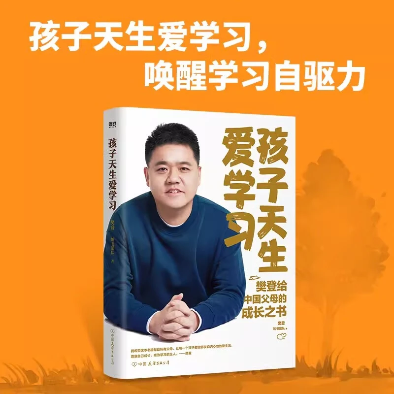 正版 孩子天生爱学习 樊登深度分享育儿思考 陪孩子终身成长