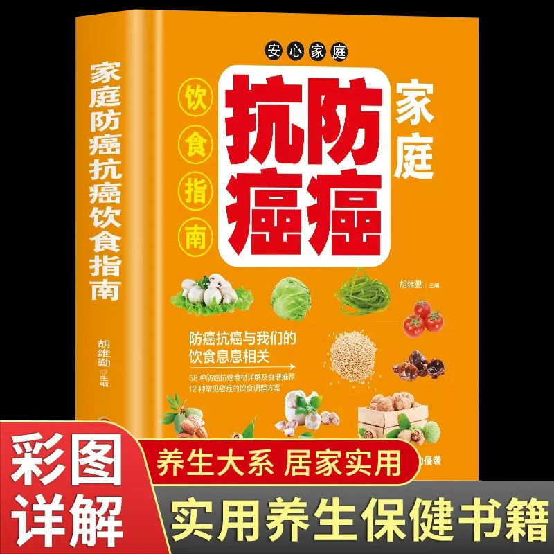 家庭防癌抗癌饮食指南抗癌防癌食谱癌症患者食谱预防癌症食谱手册