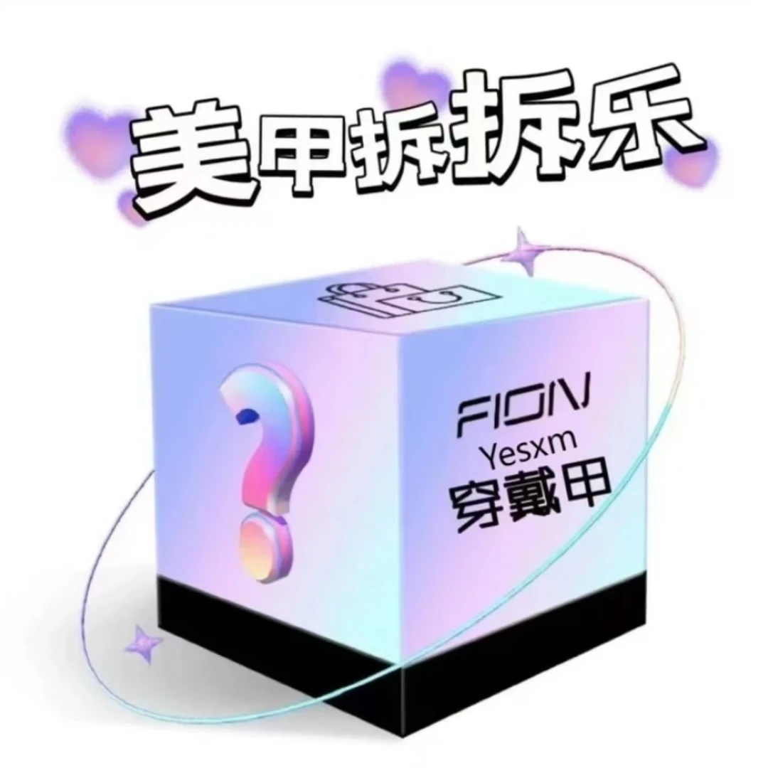 【美甲盲盒拆拆乐气质显白穿戴甲美甲贴片】半手工美甲拆拆