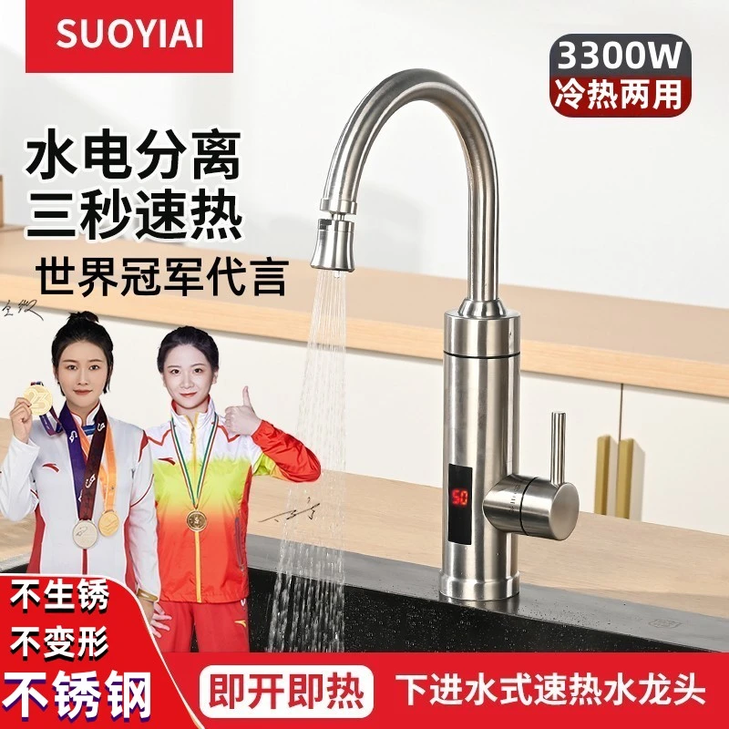 SUOYIAI/乙索爱 电热水龙头冷热两用厨房即热式水龙头过滤电加热
