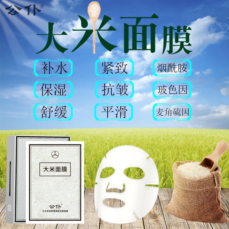 公仆补水保湿舒缓紧致抗皱面膜大米面膜烟酰胺玻色因补水保湿滋润
