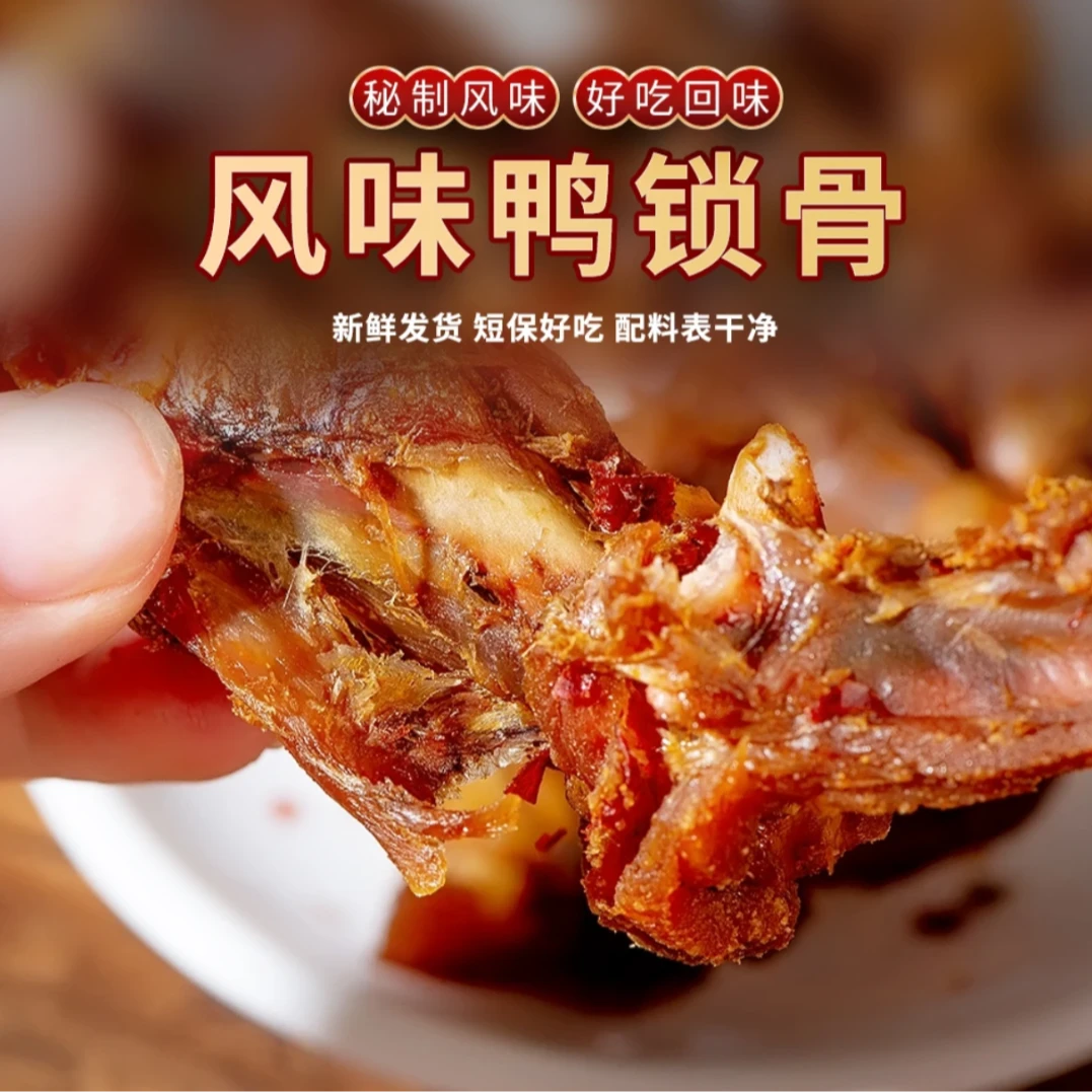 槿谷巷子元气村风干鸭锁骨鸭货锁骨卤制小零食办公室休闲零食FF