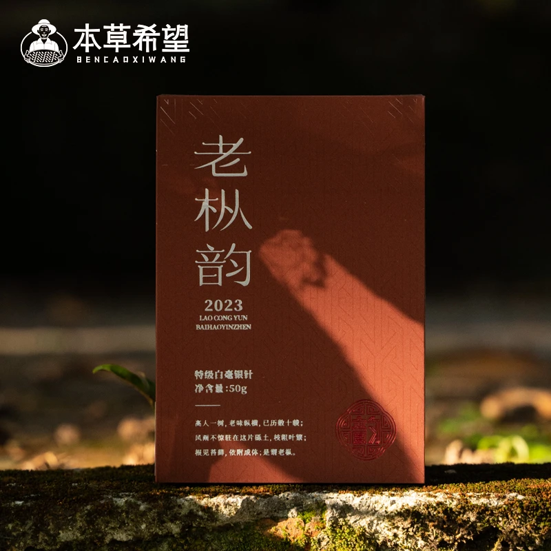 本草希望老枞韵2023白毫银针散茶50g