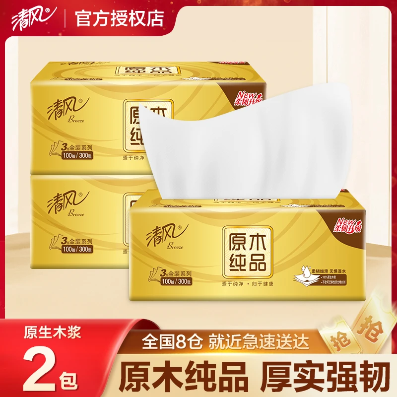 清风抽纸纸巾金装100抽2包家用面巾纸实惠装餐巾纸无印花抽纸可湿
