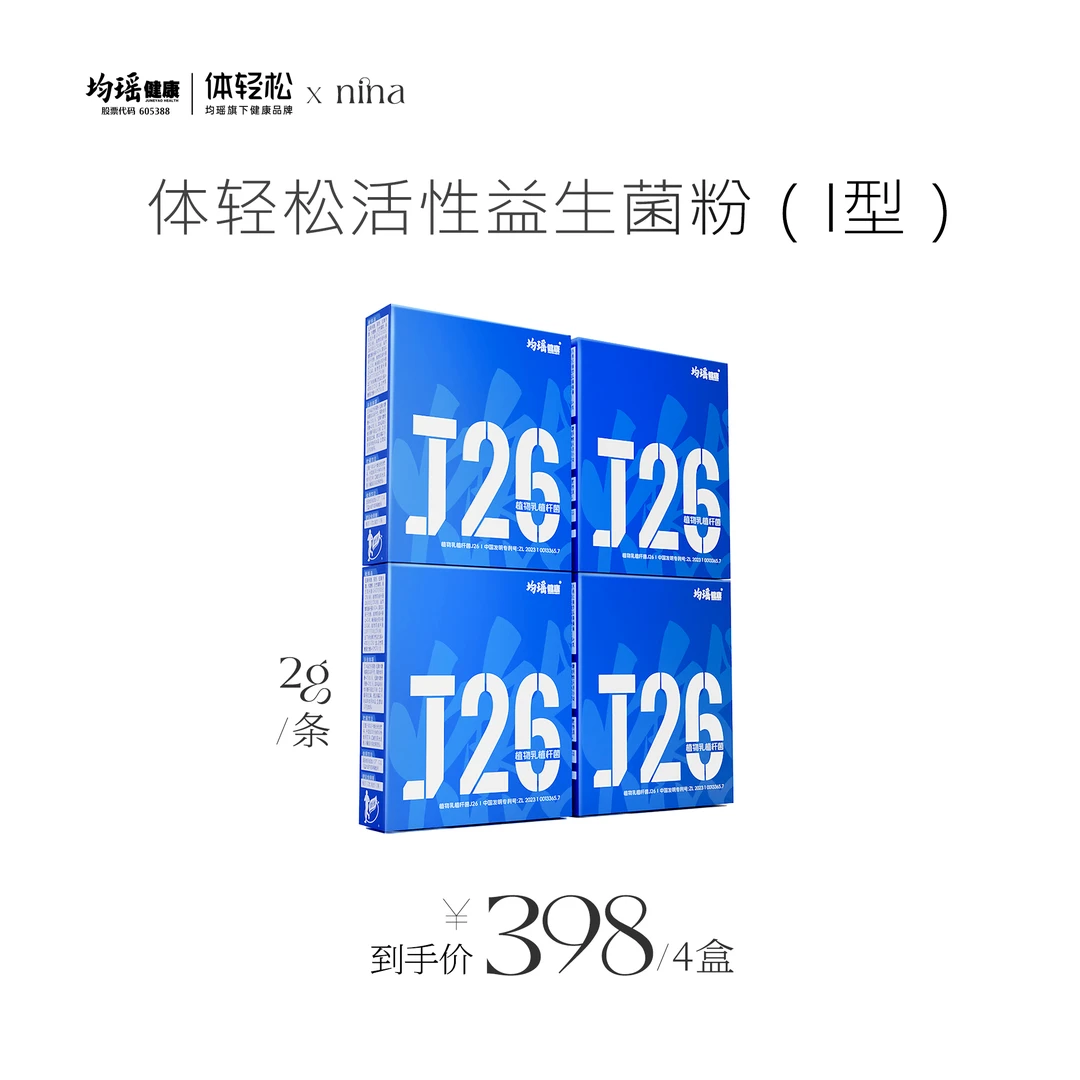 【nina专属】均瑶体轻松J26益生菌冻干粉女性成人官方旗舰店正品
