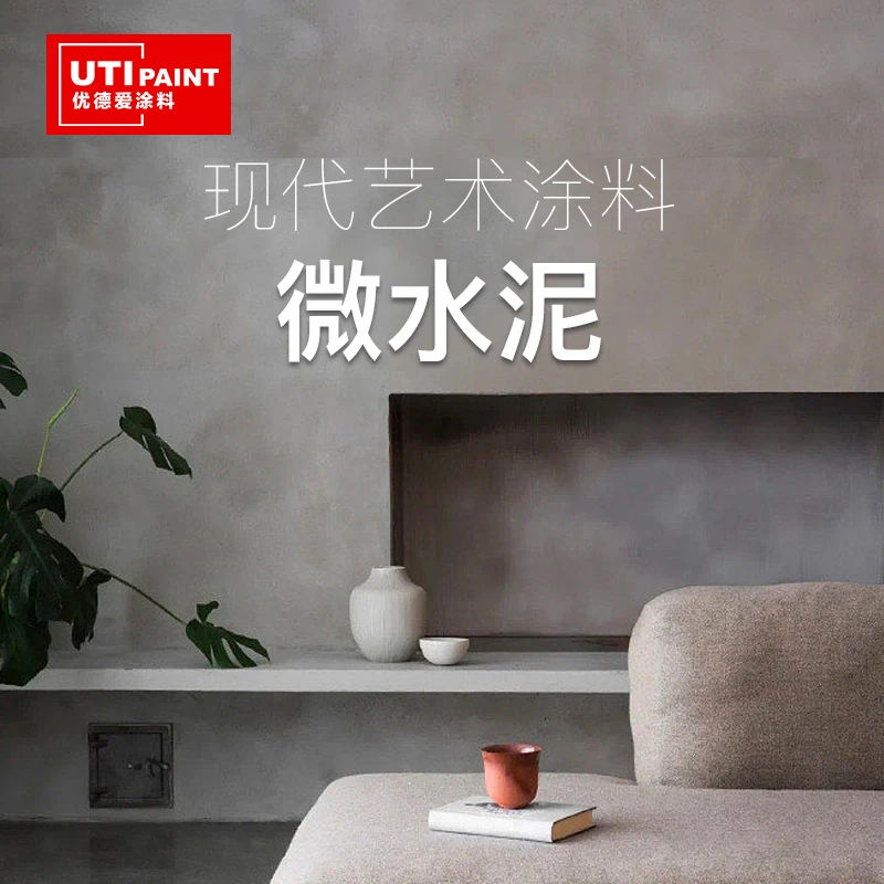 双组份 微水泥 艺术漆 艺术涂料