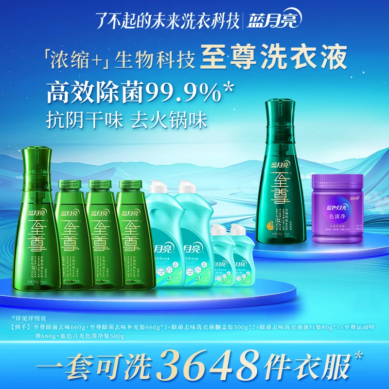 蓝月亮至尊「浓缩+」生物科技洗衣液 除菌去味 速干面料特效