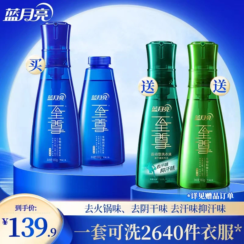 蓝月亮至尊生物科技洗衣液套装浓缩洗衣液机洗去汗味