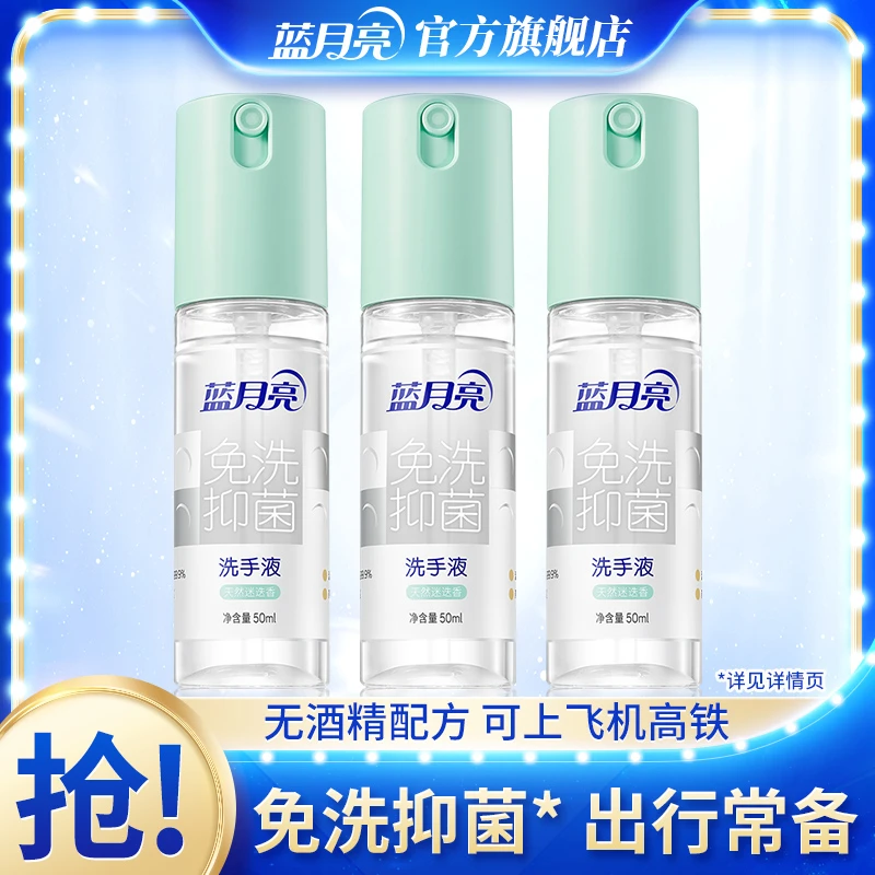蓝月亮便携式洗手液 免洗手免洗抑菌天然迷迭香3瓶装便携温和喷雾