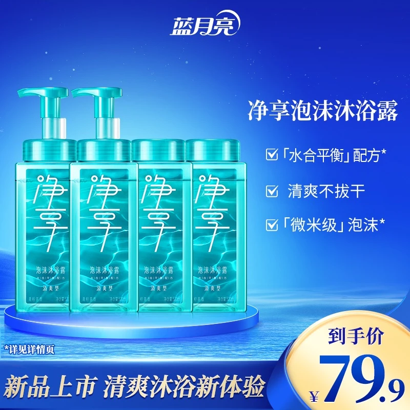 蓝月亮净享泡沫沐浴露清爽型套装 微米级泡沫即冲即净