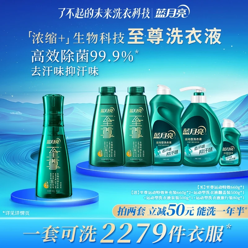 蓝月亮至尊「浓缩+」生物科技洗衣液套装 去汗味抑汗味