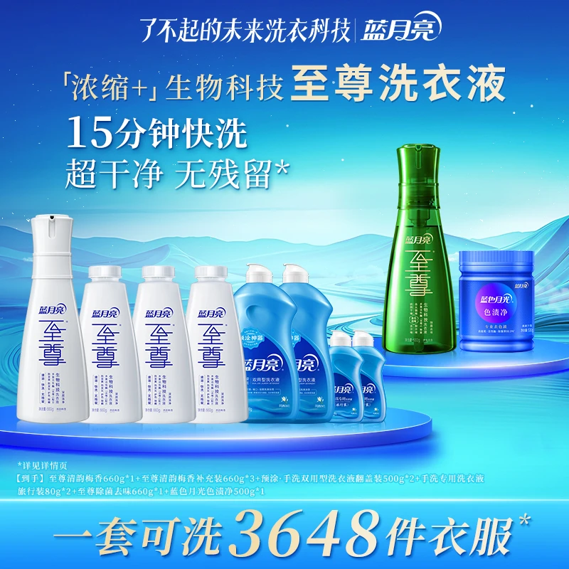 蓝月亮至尊「浓缩+」生物科技洗衣液套装 深层洁净