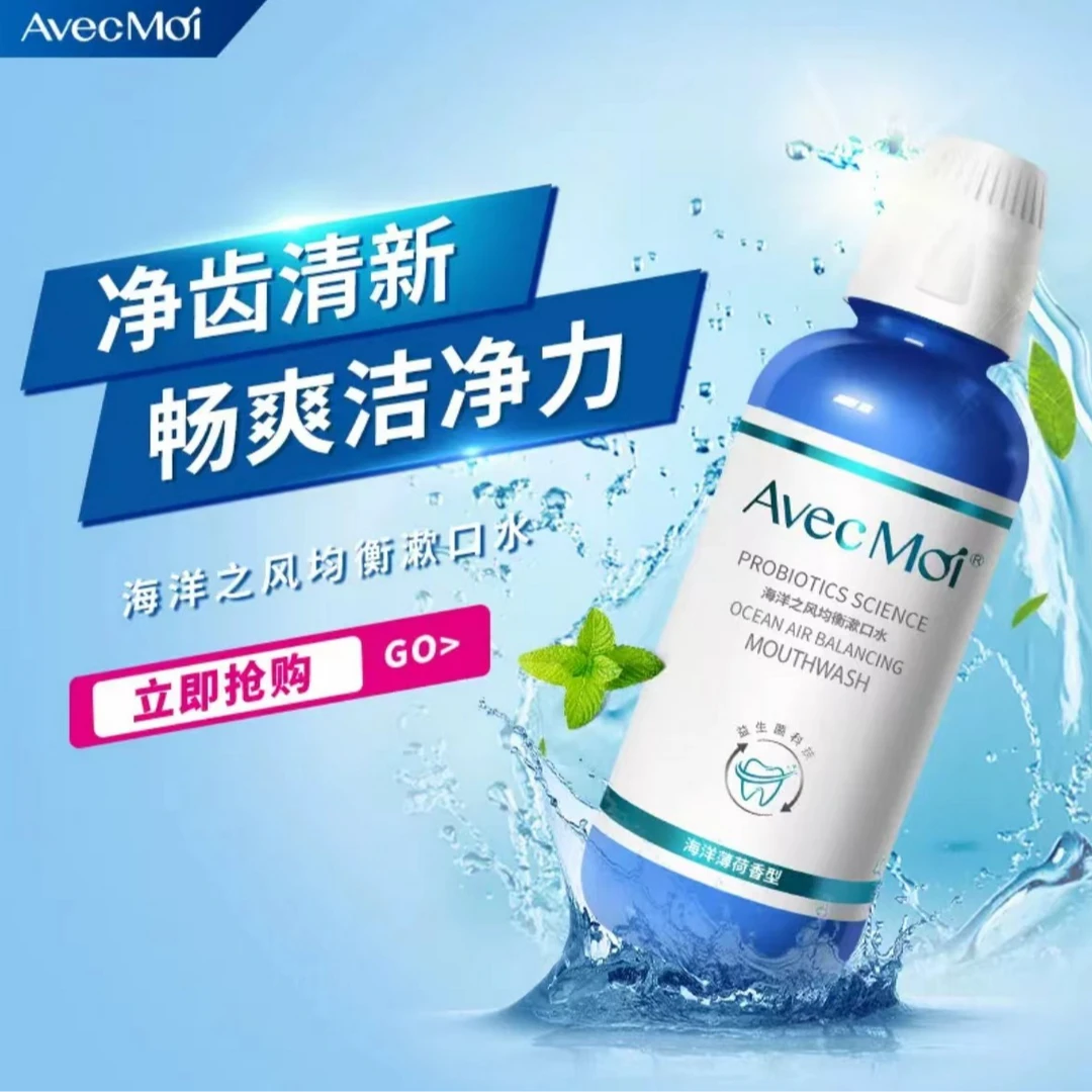 AvecMoi【拍1发9】海洋之风漱口水组合清新口气洁净口腔留香持久