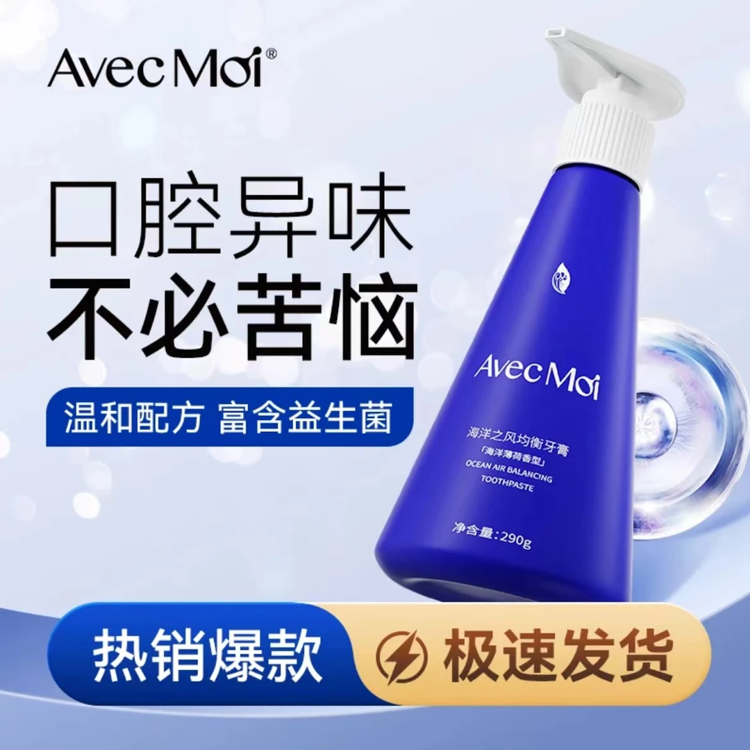 AvecMoi家用按压式海洋之风益生菌牙膏清新口气美白去臭持久留香