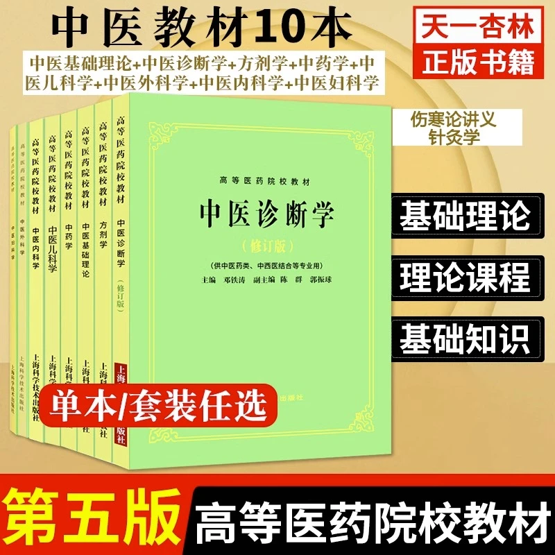 中医基础中医诊断方剂中药针灸伤寒论讲义第五版高等医药院校教材