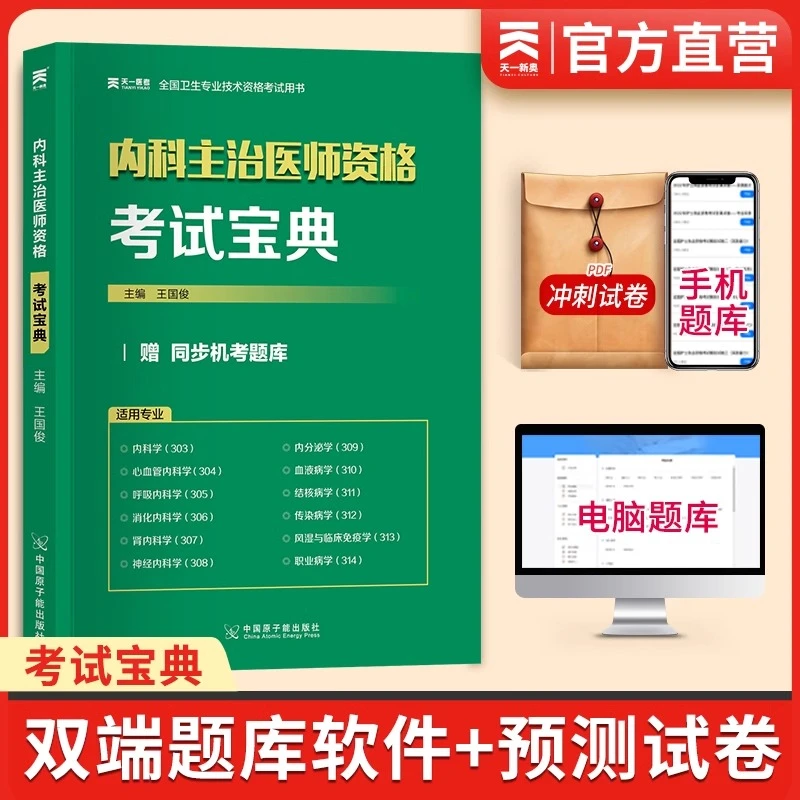 天一医考2023年备考内科主治医师资格用书考试宝典赠同步机考题库