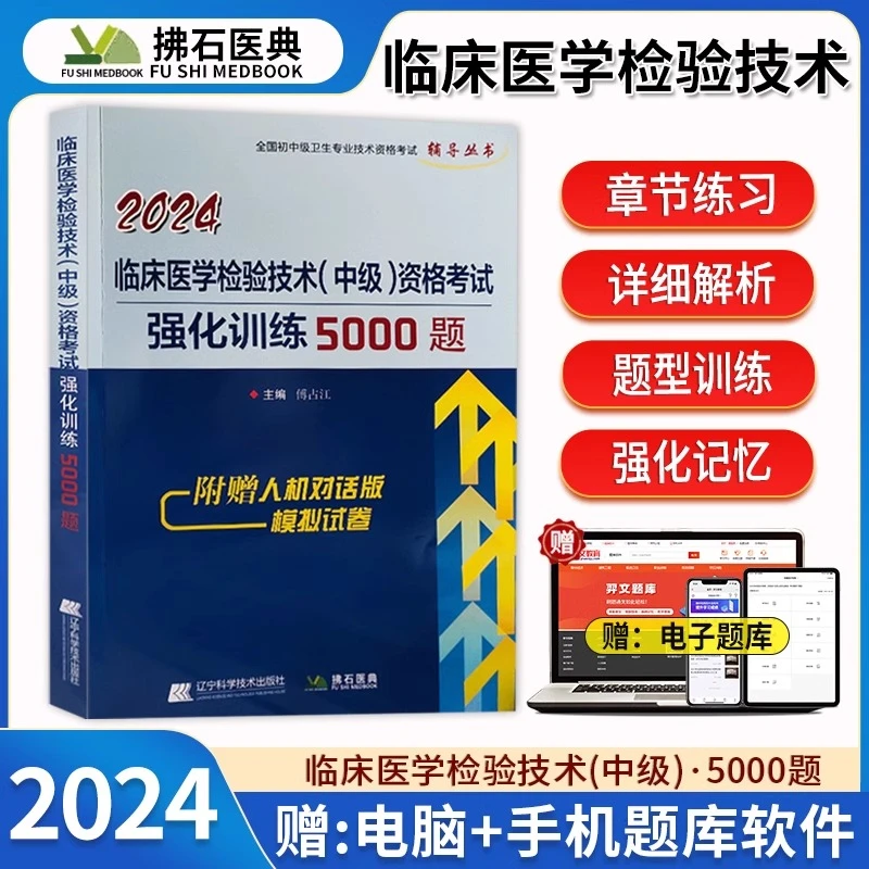 2024临床医学检验技术中级资格考试强化训练5000题库历年真题汇编