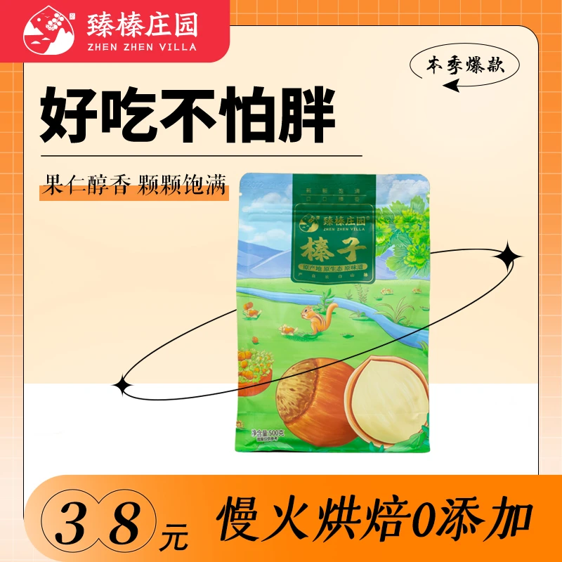 臻榛庄园东北榛子慢火烘焙优质大果榛子皮薄精选 颗颗饱满 500克