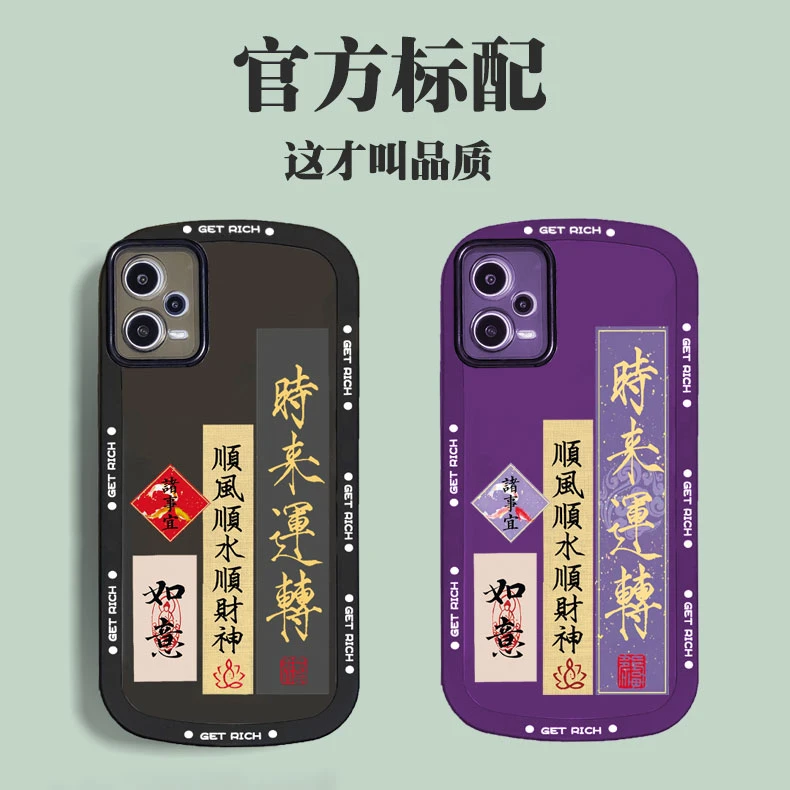 红米Note12Pro+ 文字国潮时来运转手机壳硅胶软壳镜头全包保护套