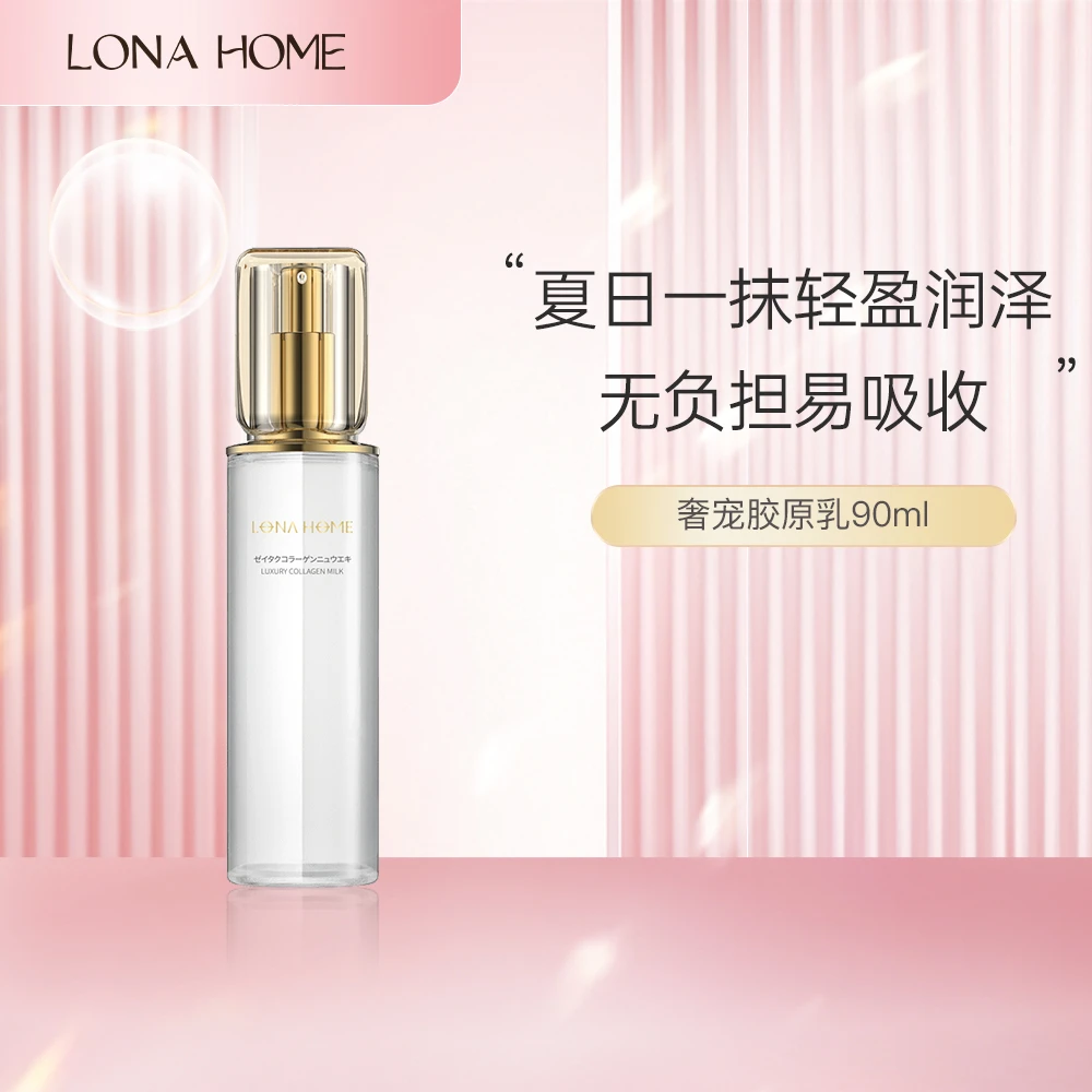 LONA HOME奢宠胶原乳液90ml保湿紧致【秋冬护肤】