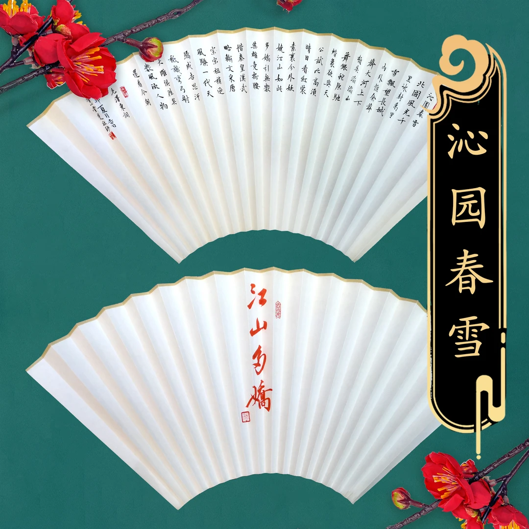 沁园春雪 95寸16方文玩折扇 带扇骨