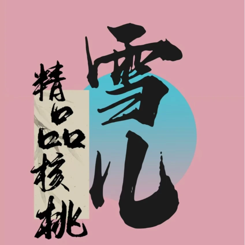 四座楼 文玩核桃