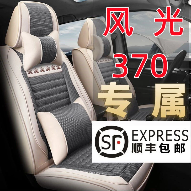 16-18款 东风风光370用汽车座套四季透气亚麻七座360全包围坐椅套