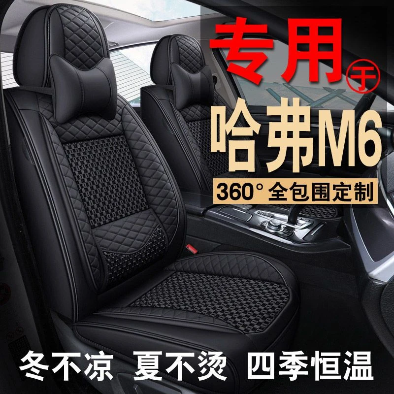 2022款哈弗m6全包座套21-17款哈弗M6plus全包围四季通用汽车坐垫