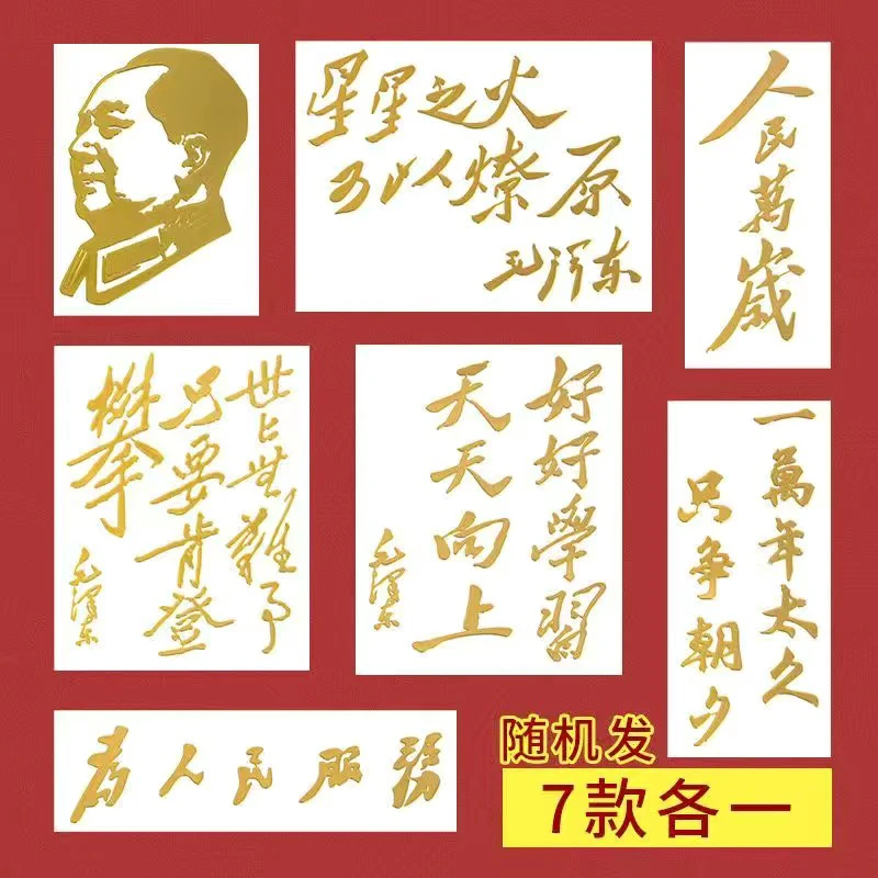 人民万岁国潮金属贴纸爱国服务立体个性装饰手机语录电脑烫金贴纸