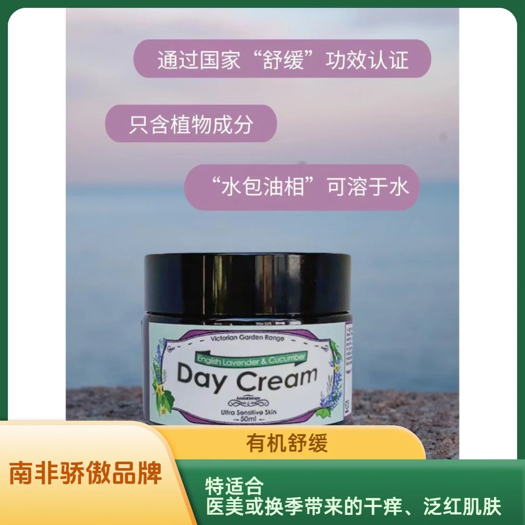 【薰衣草与黄瓜舒缓日霜】维多利亚花园纯天然舒缓面霜