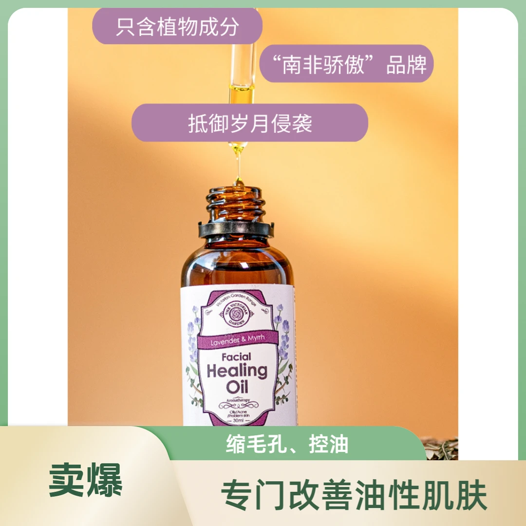 【薰衣草与没药平衡油】维多利亚花园纯天然控油精华油