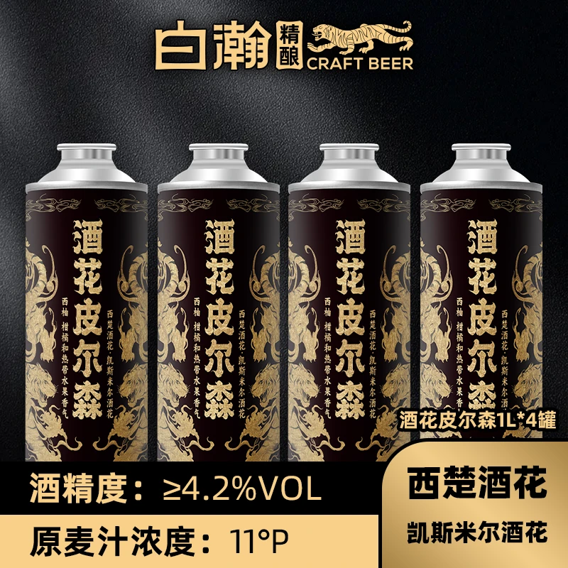 【酒花皮尔森】精酿鲜啤西楚酒花干投11°p1升*4罐