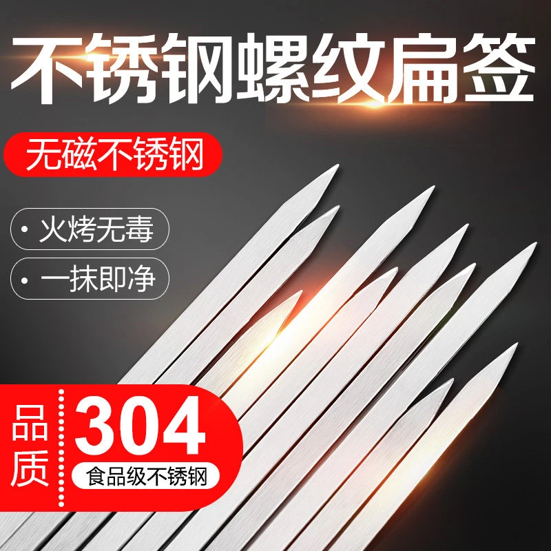 乾传精 304不锈钢烧烤签烤肉扁签加厚签子烤钎子
