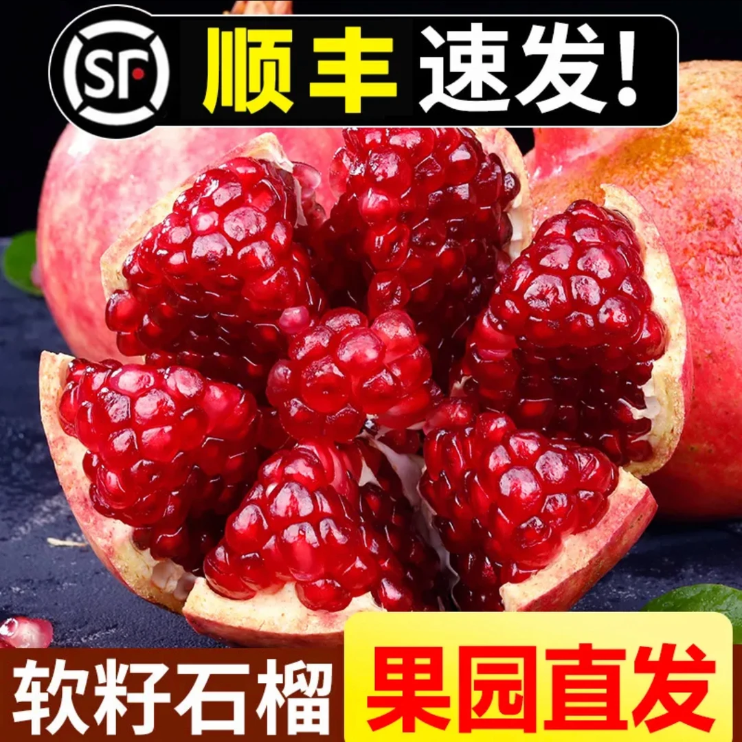 【顺丰包邮】四川会理精品突尼斯软籽石榴纯甜爆汁3斤5斤8斤包邮