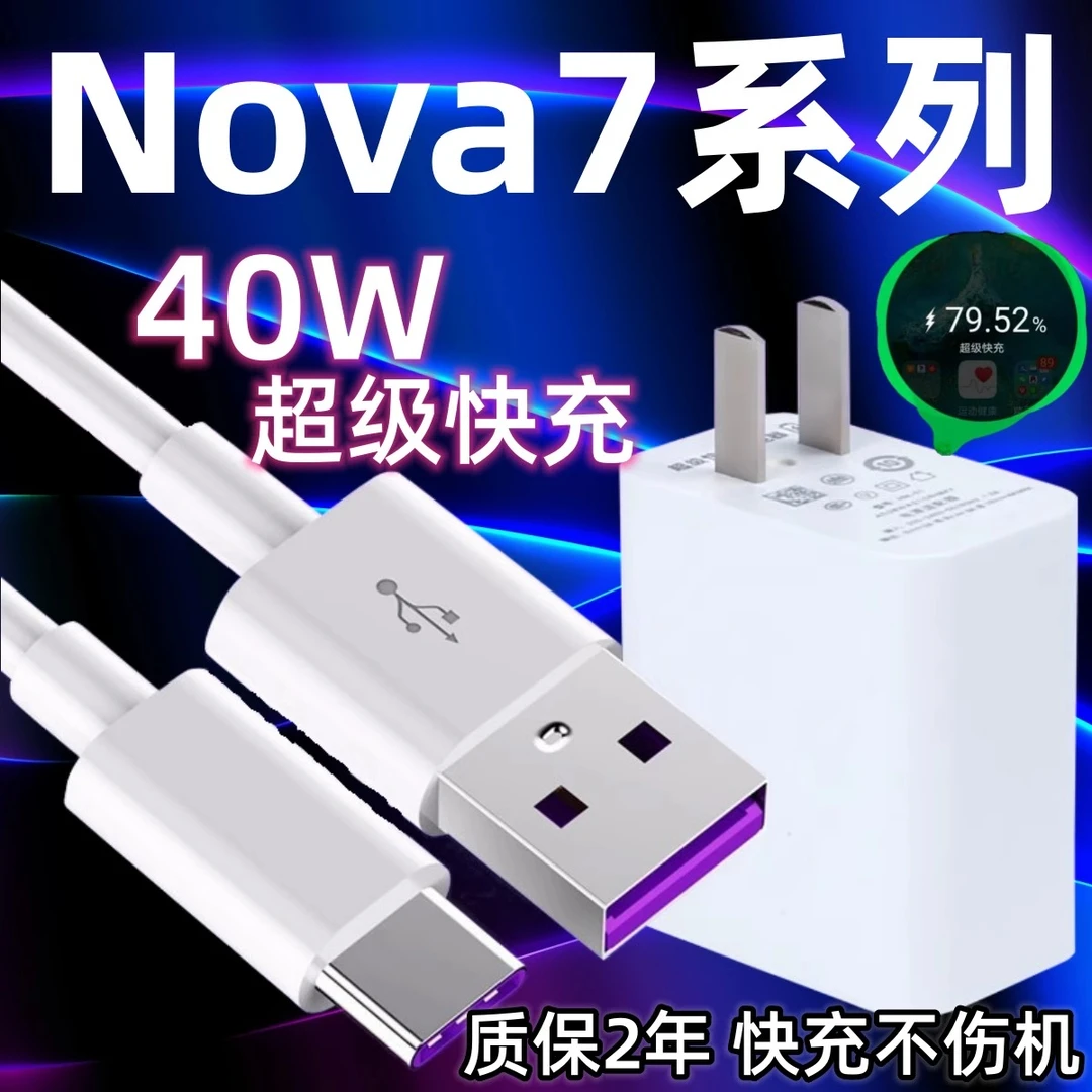 适用华为nova7原装超级快充40W瓦充电插头nova7pro数据线5A鸿蒙