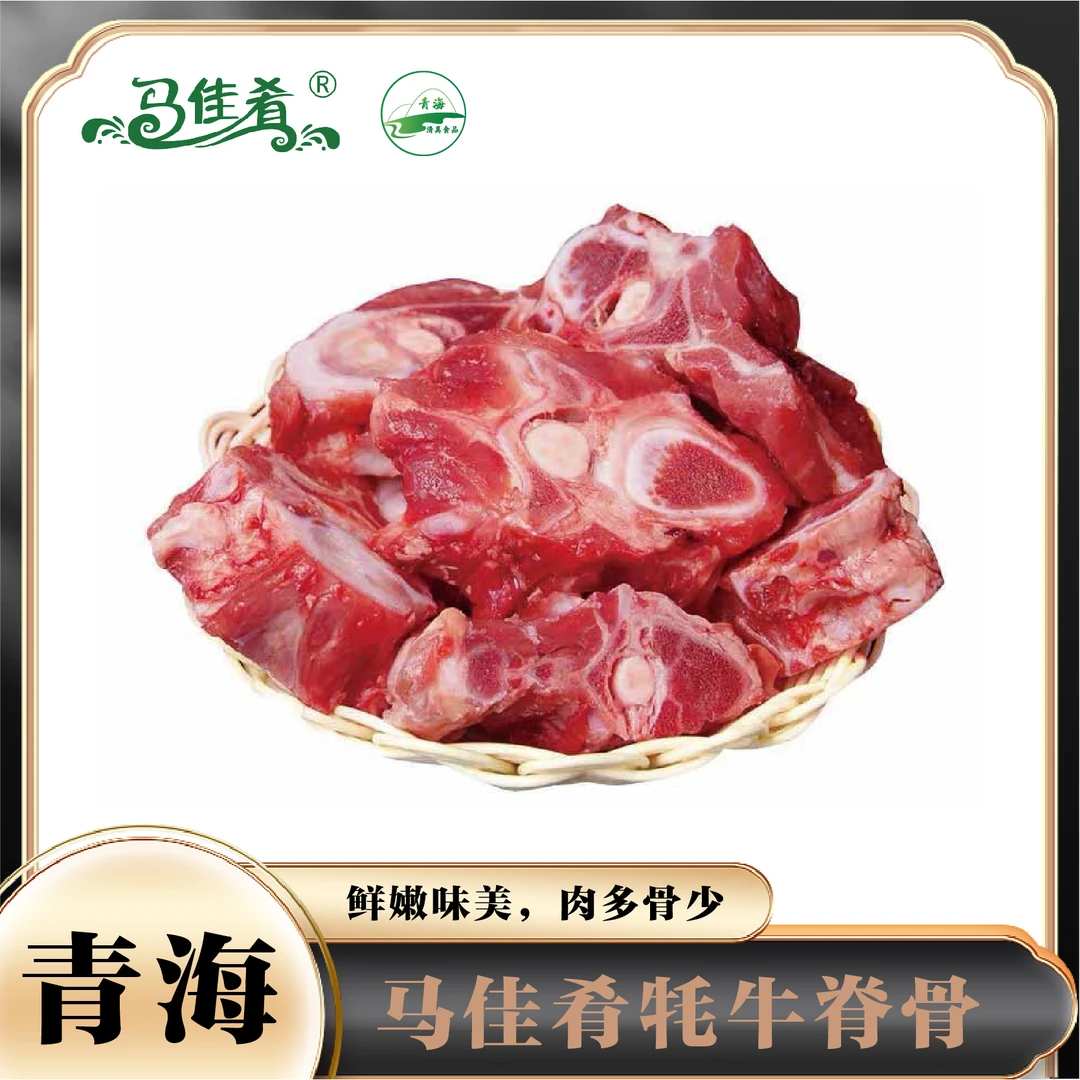 马佳肴(牦牛脊骨)4斤青藏雪域顺丰包邮