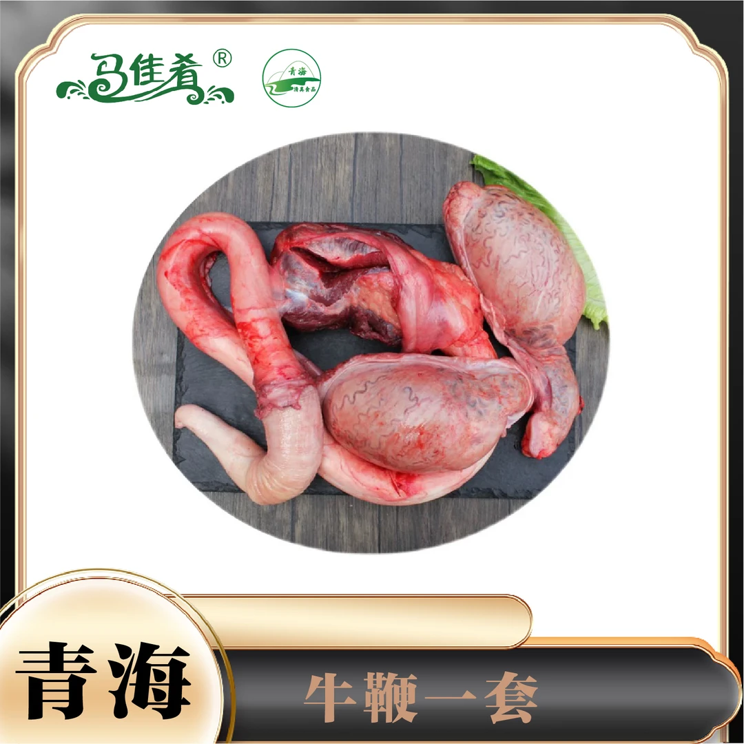 阿穆 牛鞭（牦牛两蛋一鞭）