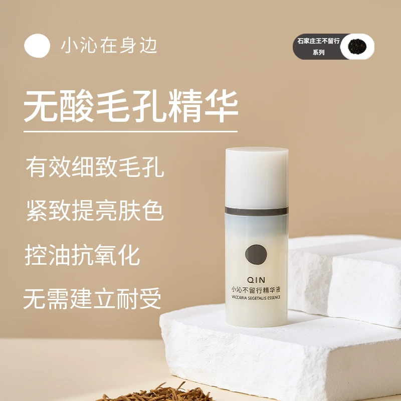 小沁不留行毛孔精华液收缩毛孔提亮肤色抗糖抗氧化控油精华