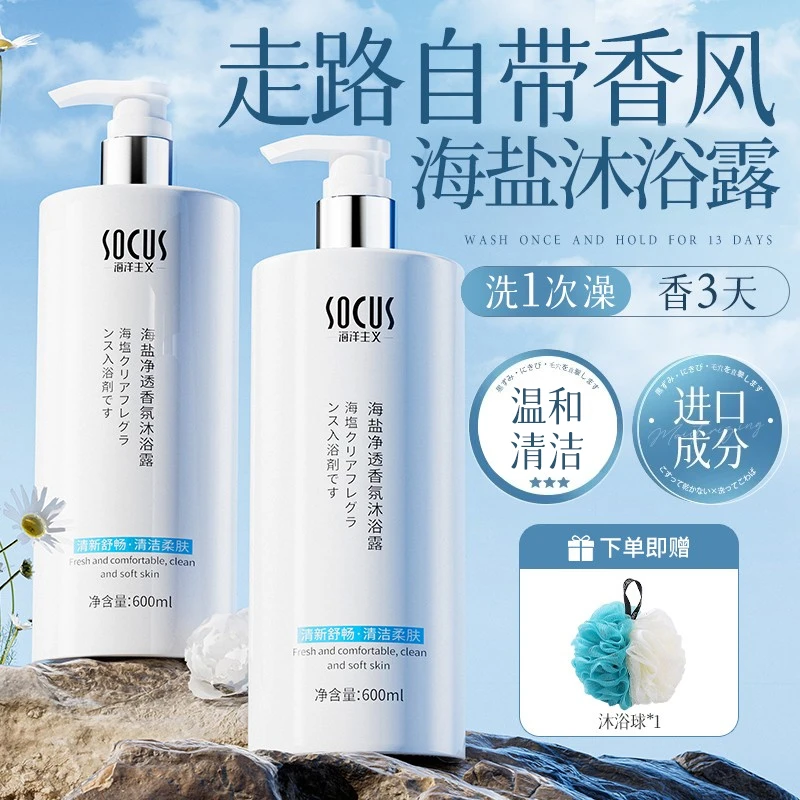 海盐沐浴露72小时持久留香深层清洁家庭瓶装大容量官方正品旗舰店