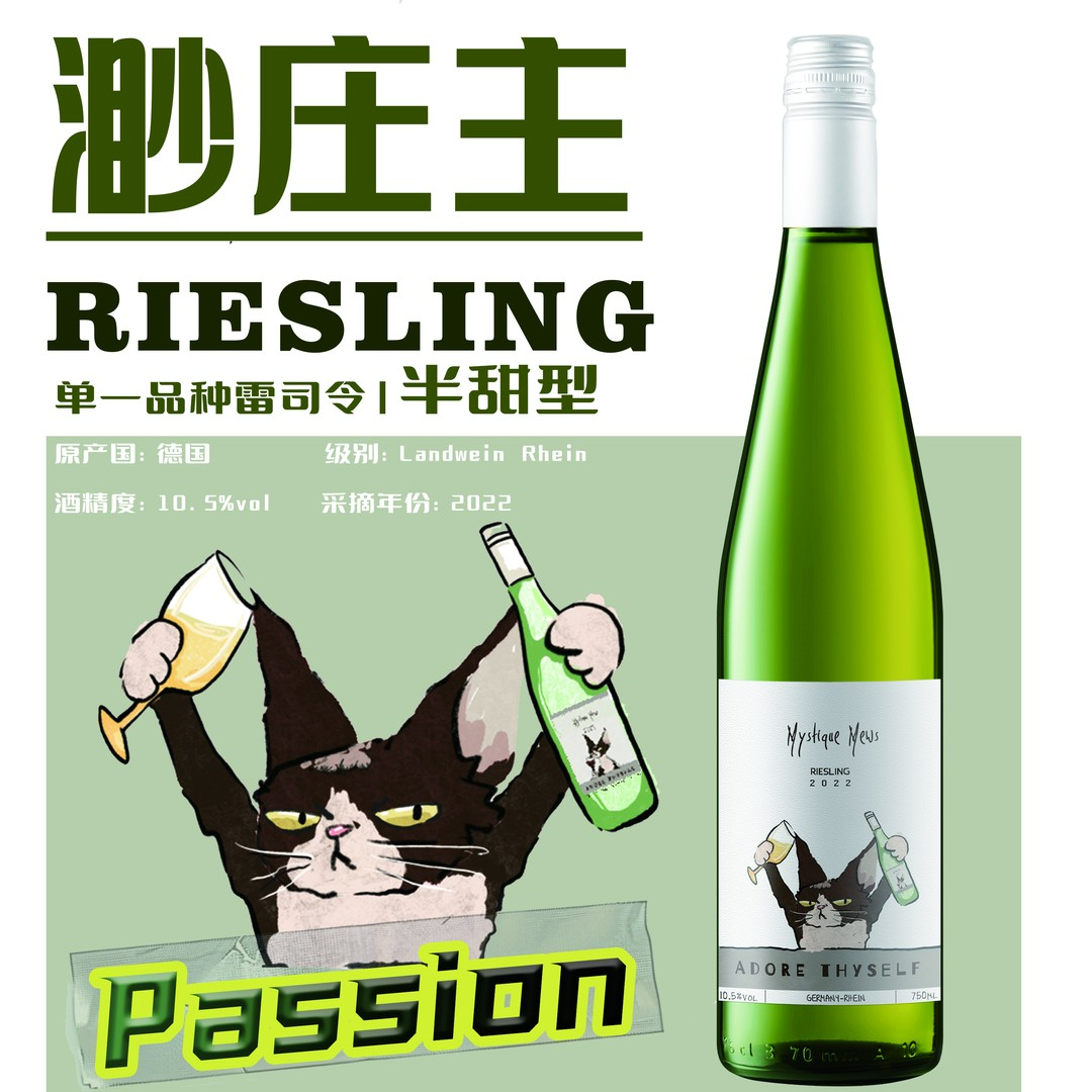 【6支】火锅伴侣 渺庄主雷司令半甜白葡萄酒 750ML*6支 10.5%vol
