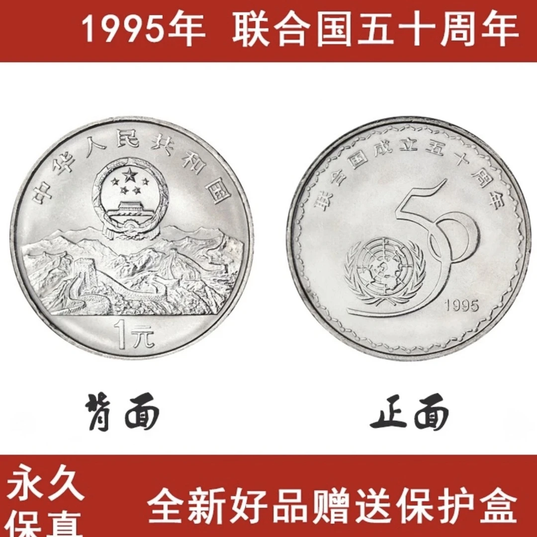 法定货币1995年联合国50周年纪念币