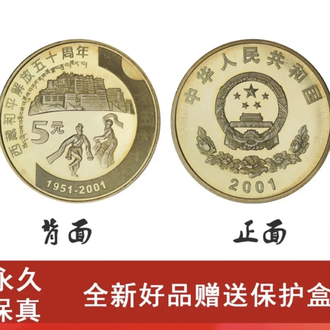 法定货币新西藏解放50 周年纪念币 原卷拆