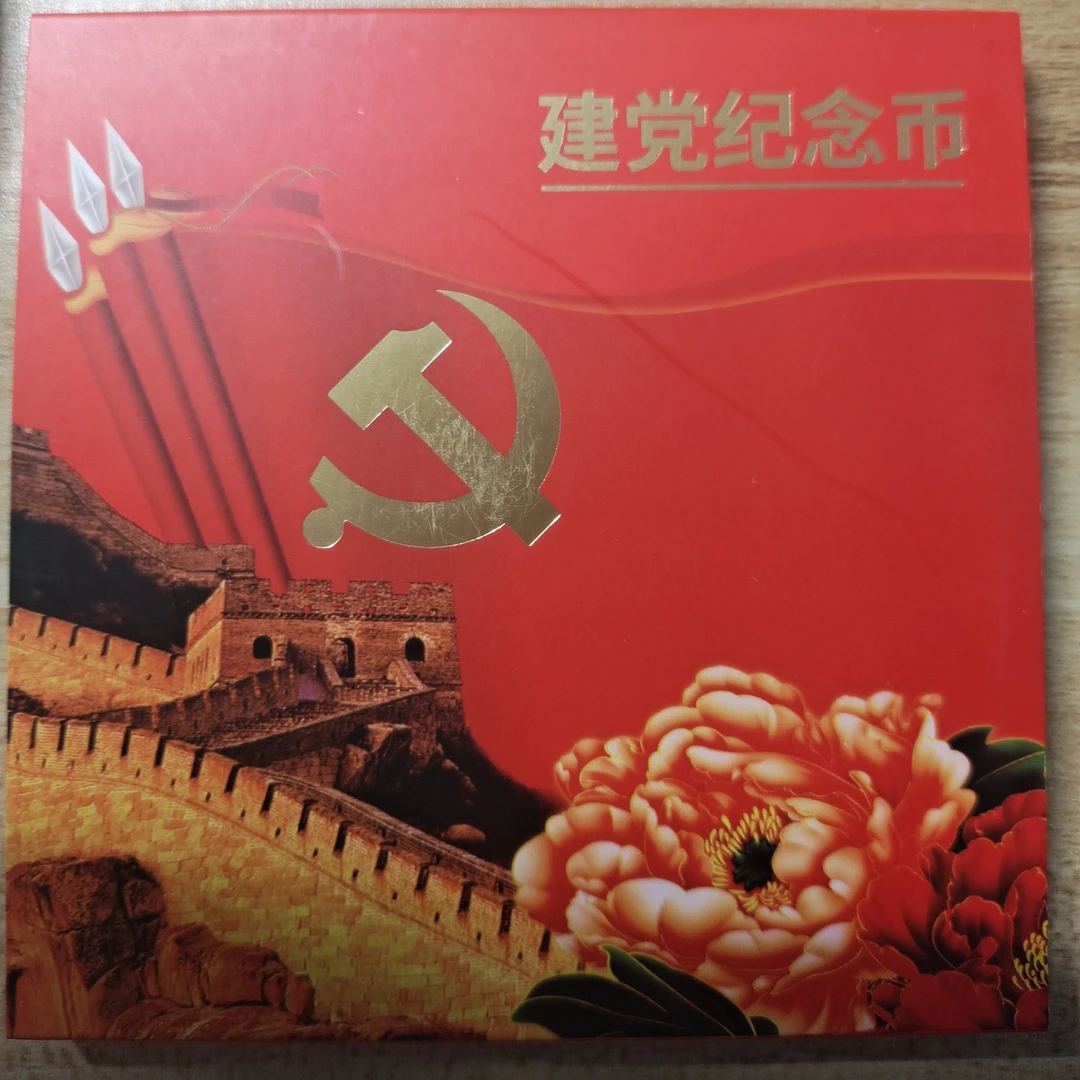 法定货币文创礼盒 建党纪念币套装