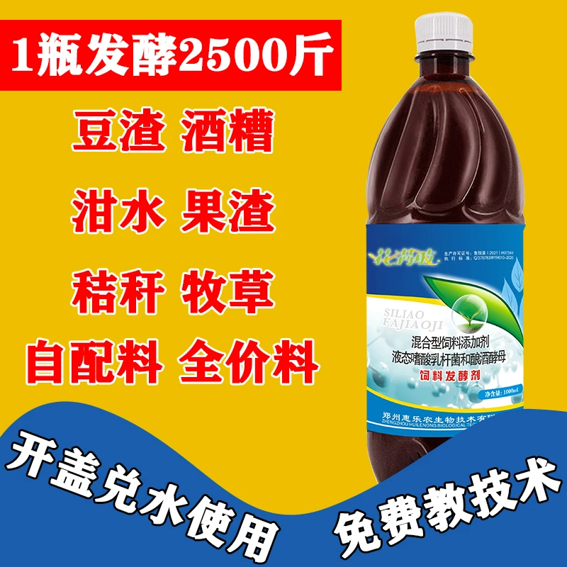 兽用饲料发酵剂酒糟豆渣牧草厨余剩饭发酵饲料养殖成本低1000毫升