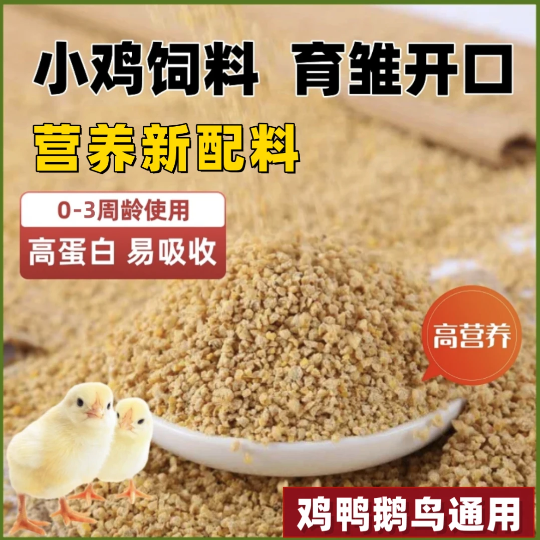 小鸡饲料雏鸡宝小鸡出壳开口料鸡鸭鹅鸟通用高营养易消化优质饲料